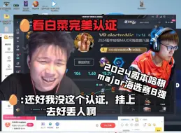 Télécharger la video: DANK1NG看白菜认证:2024哥本哈根major海选赛八强。直呼:白菜丢不丢人啊！