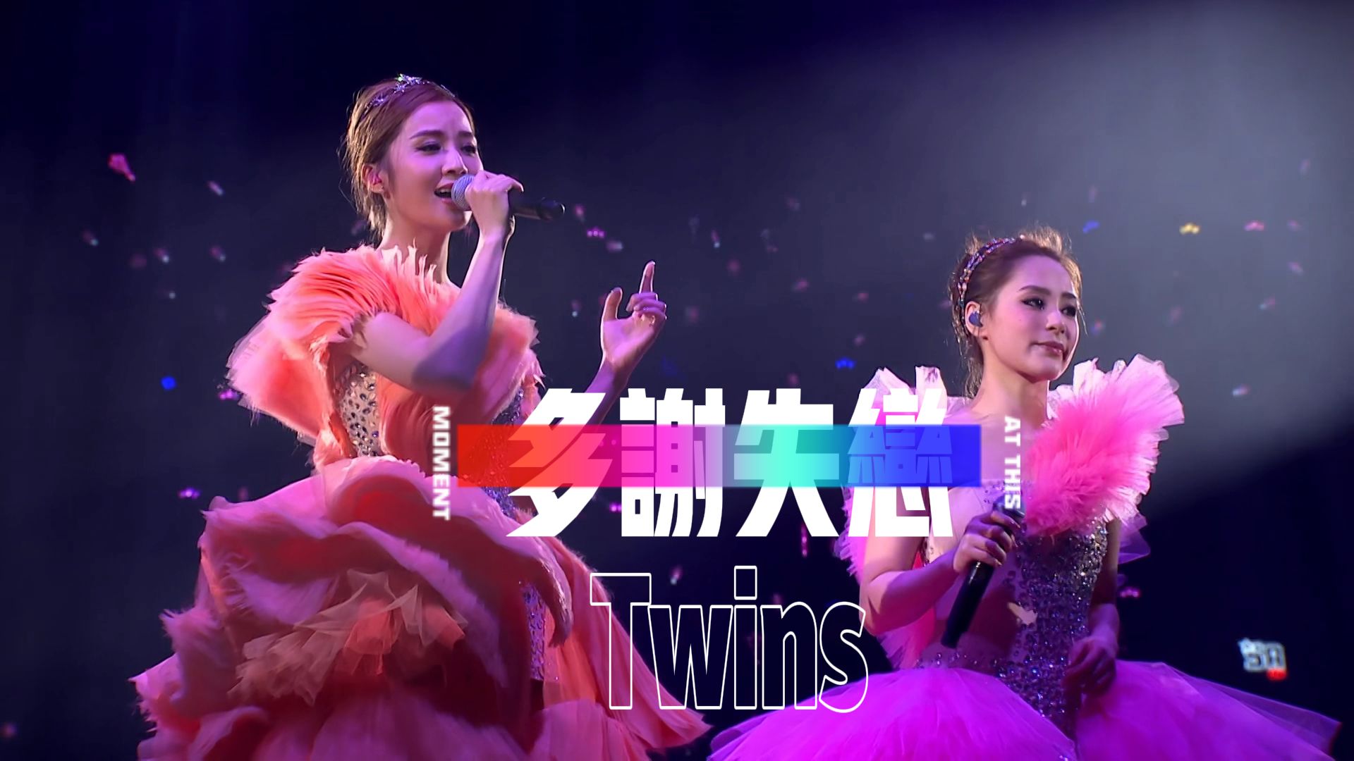 “全靠当天喜欢过 错的人 今天先会 自我解窘”Twins《多谢失恋》哔哩哔哩bilibili