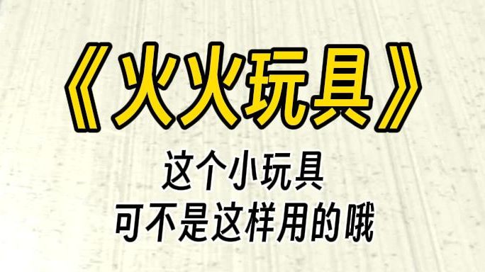 【火火玩具】求你了,教教我吧......作为一家TOY店的老板,看着脸红扑扑的美女舍友.嘿嘿,既然她不懂如何使用,那身为店主的你,只好亲自上门指导服...