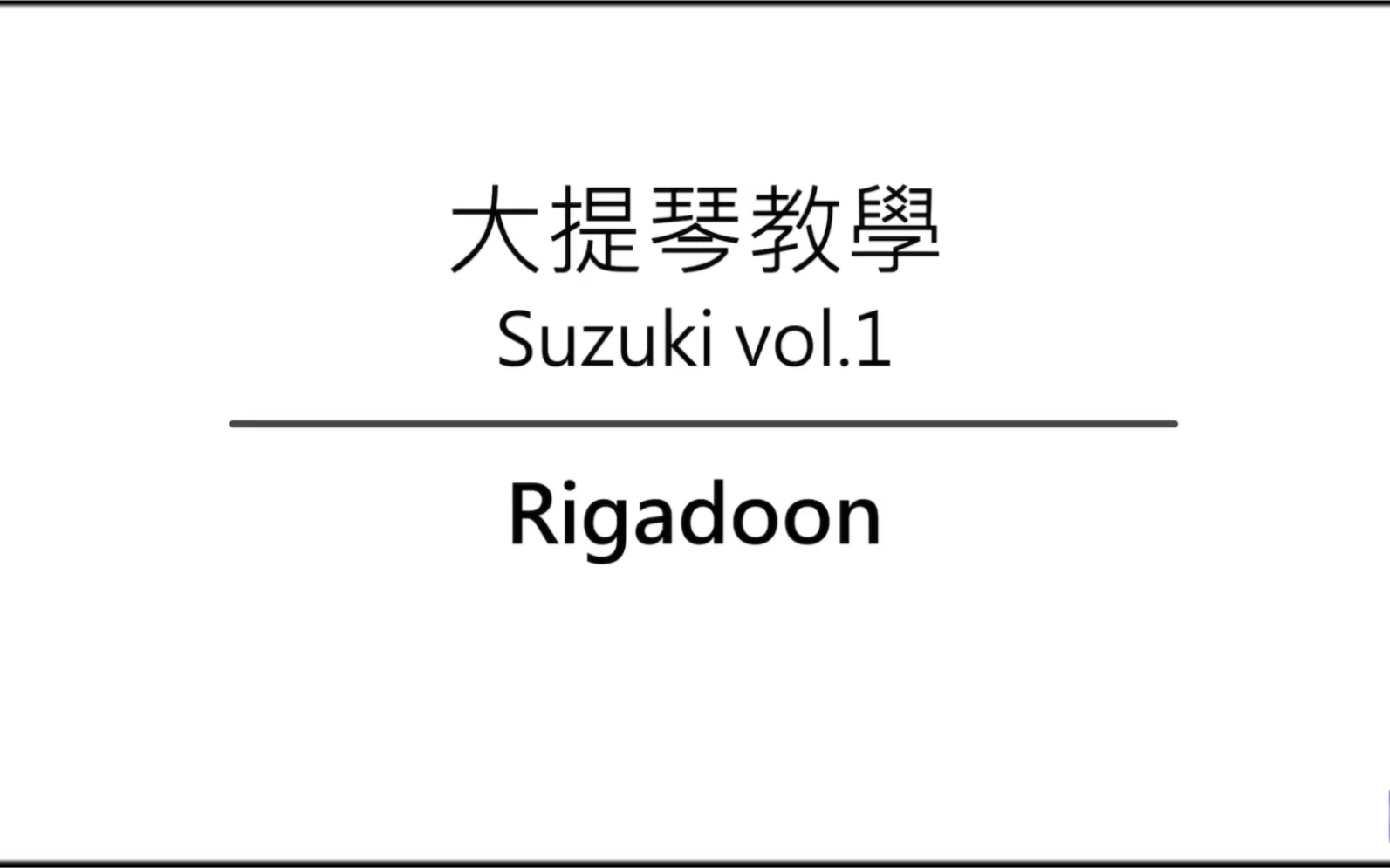 [图]大提琴教学 铃木教材 Ep.14 Rigadoon