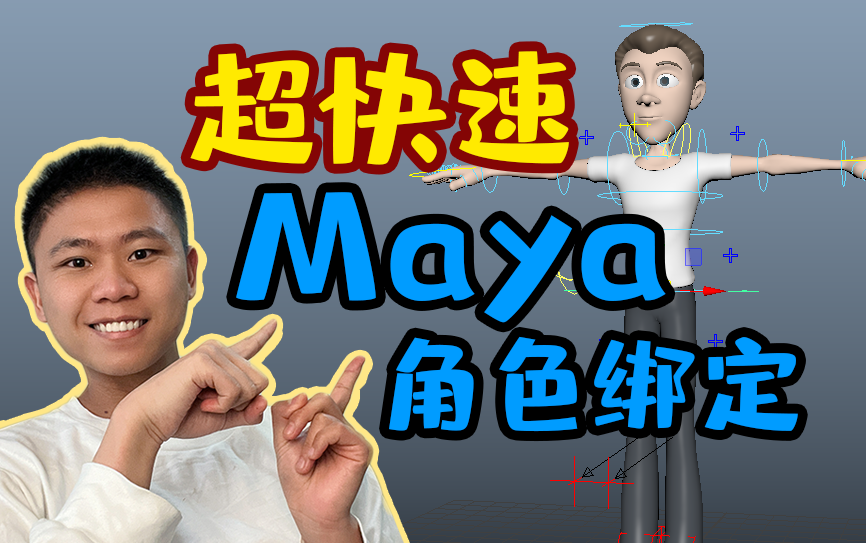 [图]超快速maya角色绑定，利用ADV和Mixamo只要7分钟绑定角色