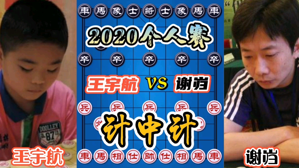 【中国象棋】王宇航vs谢岿 打死车都没时间!杀招来的太快了!