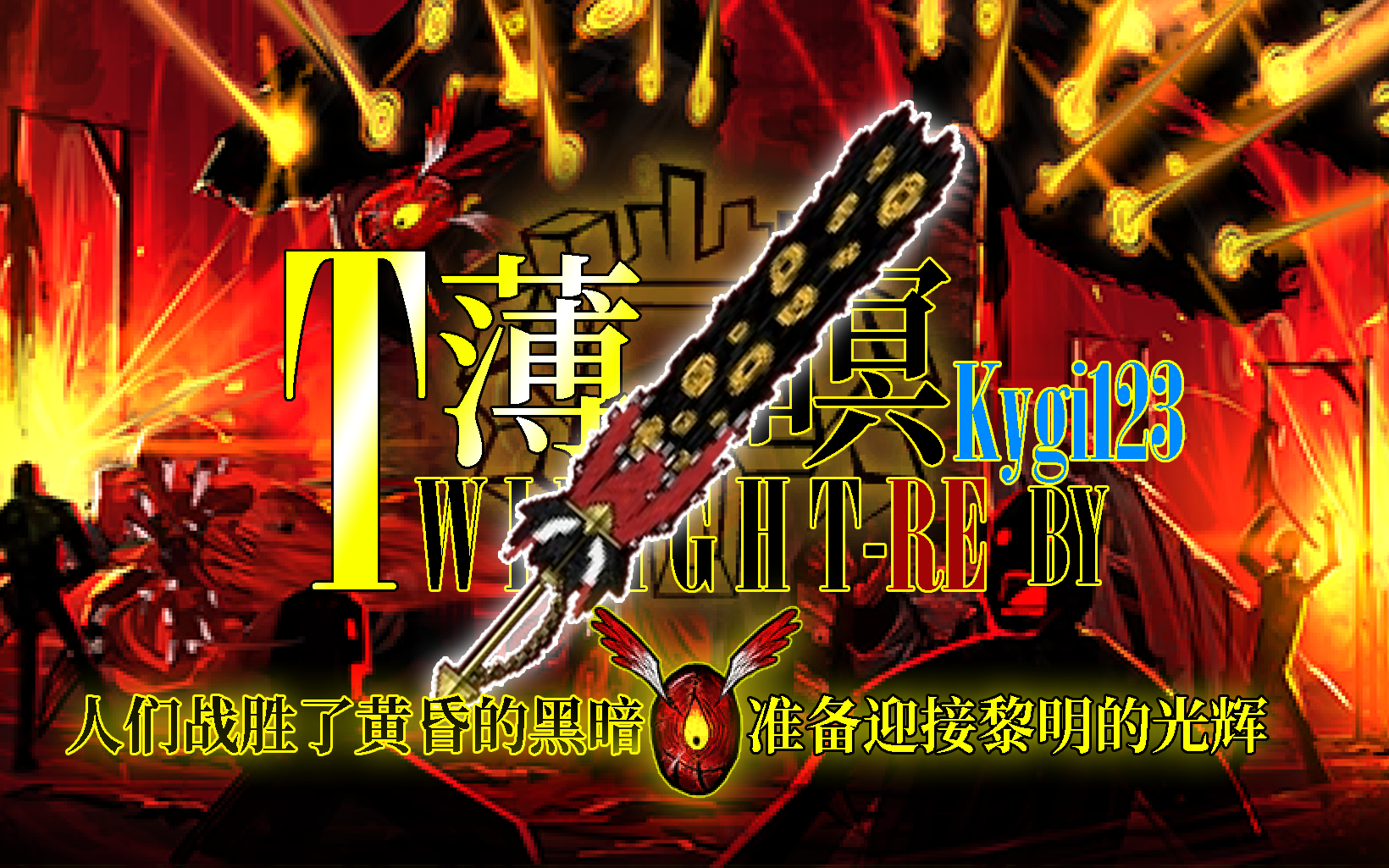 【脑叶公司mod介绍】薄暝重置mod