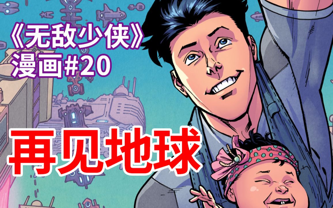 【菜】狂战兽大战摄政王!无敌少侠异星生活《无敌少侠》漫画#20哔哩哔哩bilibili