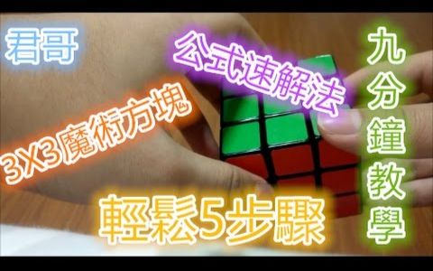 ==新手必看==3X3魔术方块【~九分钟教学之公式速解法~】轻松五步骤哔哩哔哩bilibili