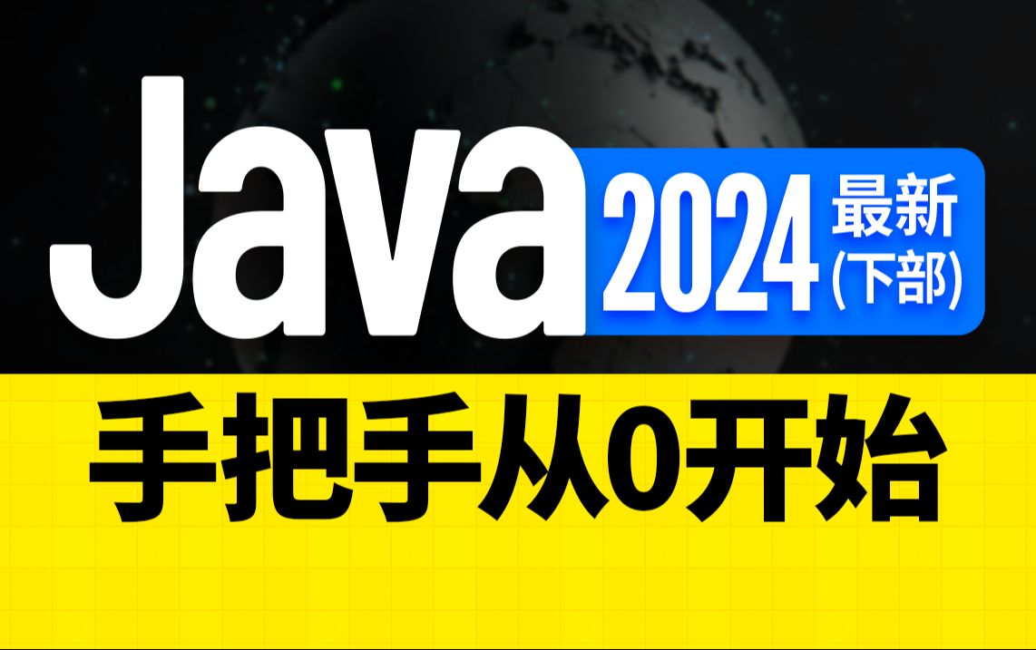 [图]尚硅谷2024最新Java入门视频教程(下部) java零基础入门教程