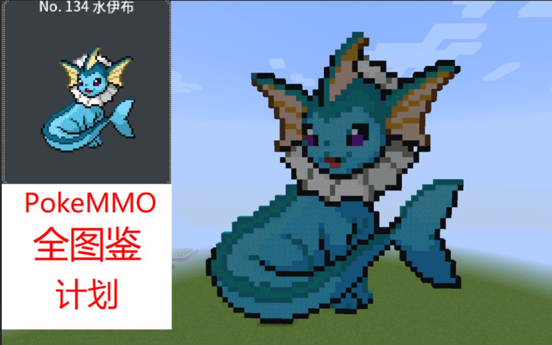 【用mc像素画把pokemmo全图鉴!】no134 水伊布(不靠谱教程)