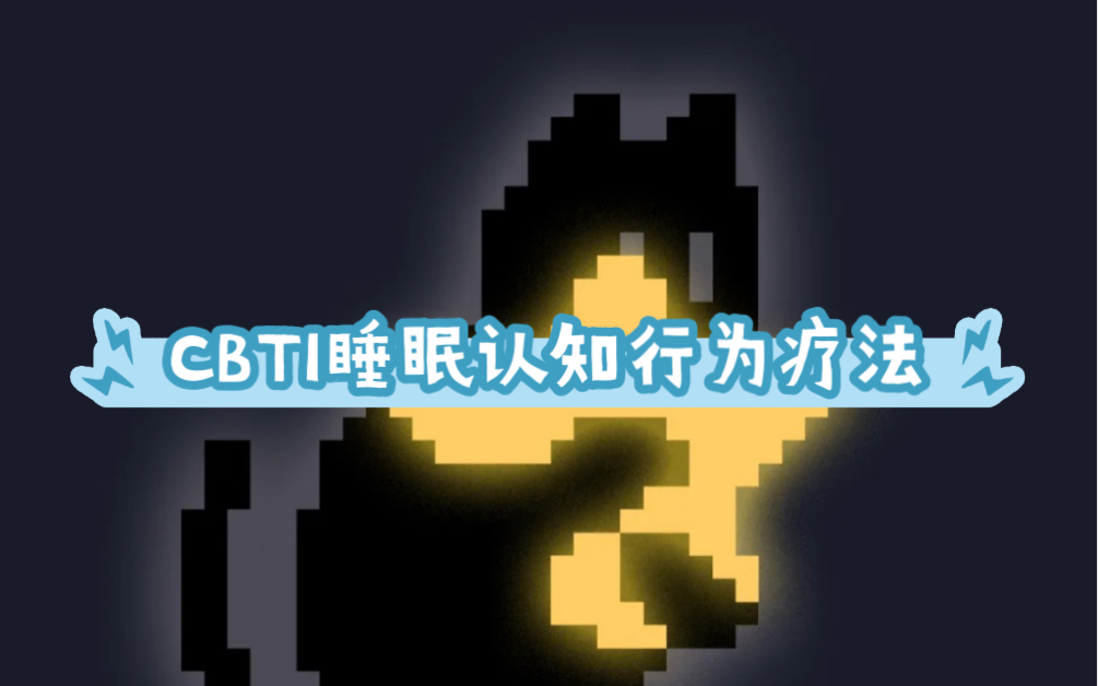 【失眠必看】CBTI认知行为疗法简介哔哩哔哩bilibili