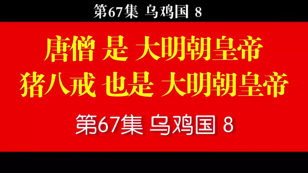 第67集乌鸡国8(看点:乌鸡国,唐僧,猪八戒,孙悟空,朱棣,朱瞻基,灵魂)哔哩哔哩bilibili