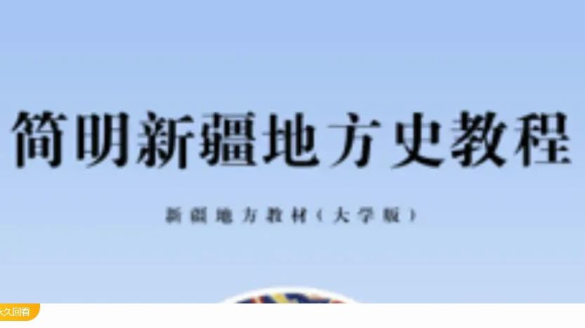 [图]国开《简明新疆地方史教程》期末考试答案与形考作业答案复习题库下载