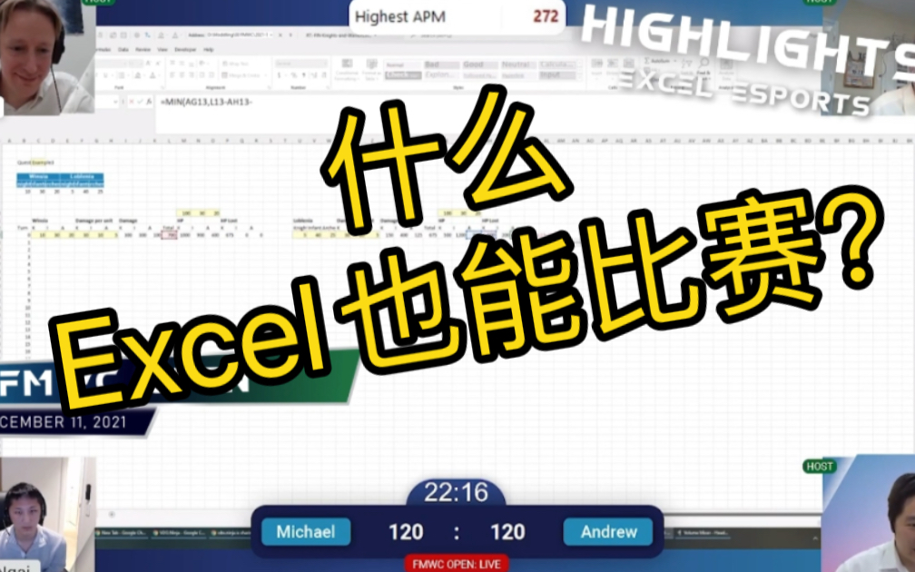 Excel电竞大赛哔哩哔哩bilibili