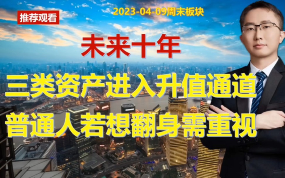 未来十年,三类资产进入升值通道,普通人若想翻身需重视哔哩哔哩bilibili