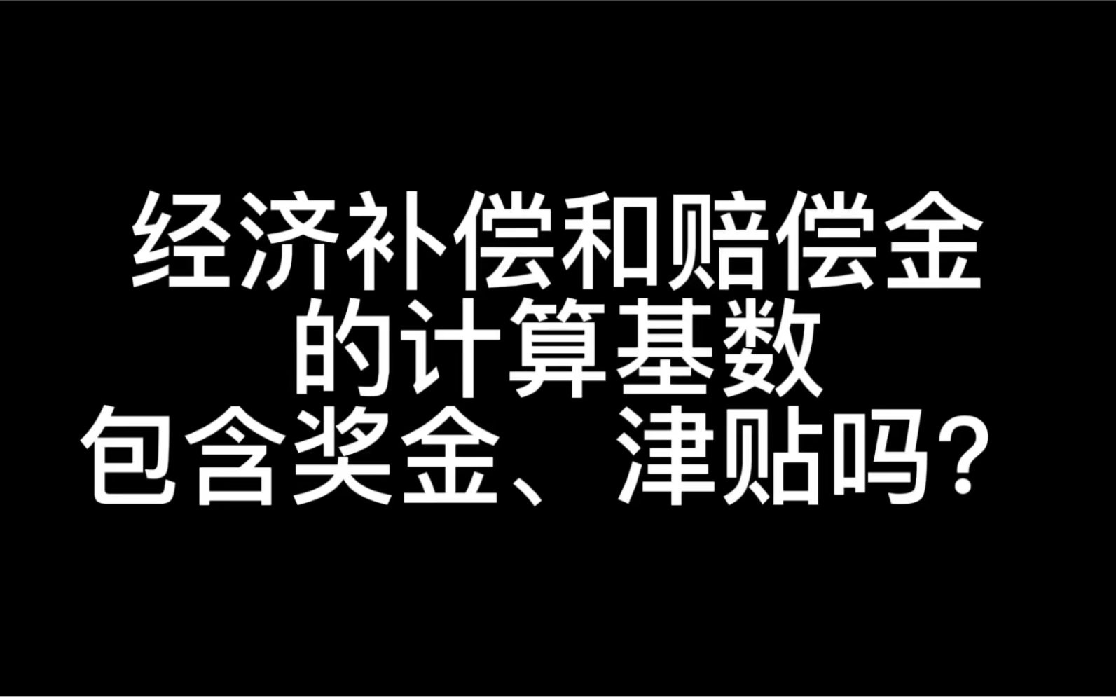 经济补偿金和经济赔偿金的计算基数包含奖金、津贴吗?哔哩哔哩bilibili