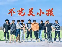 Download Video: “我 们 都 是 不 完 美 小 孩”