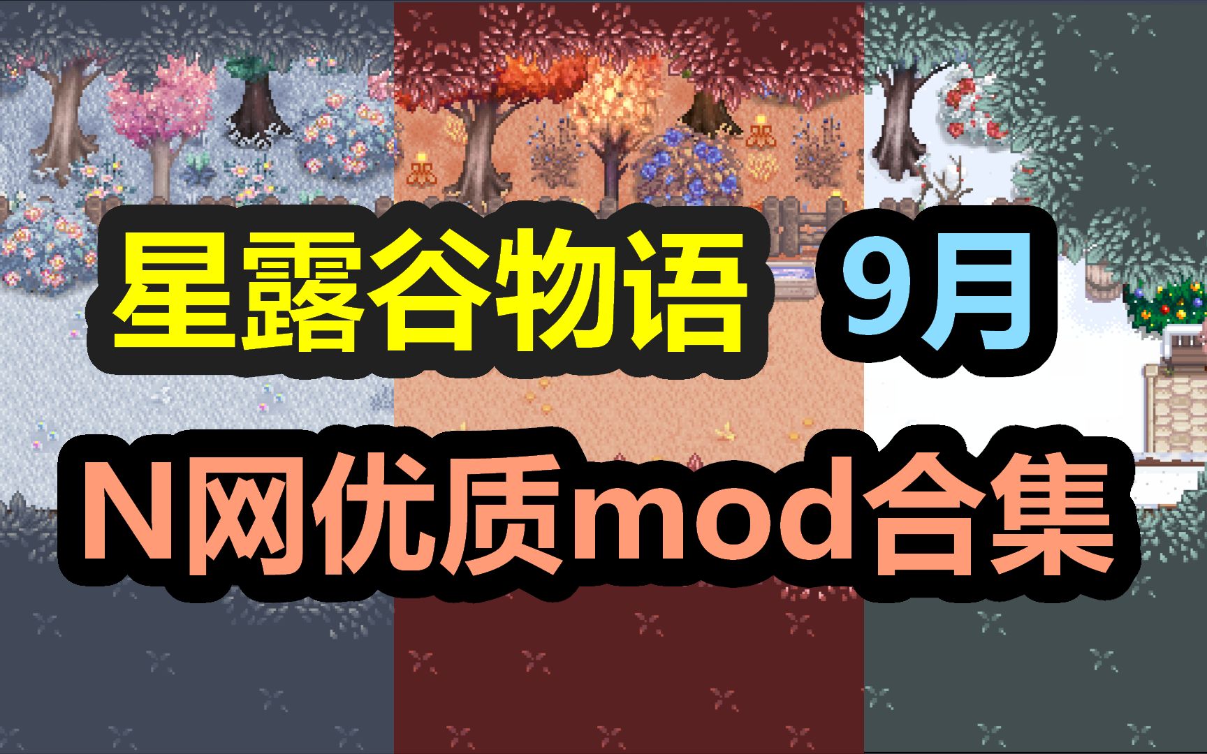 【星露谷物语】N网9月优质Mod分享 超多优质美化和功能mod单机游戏热门视频