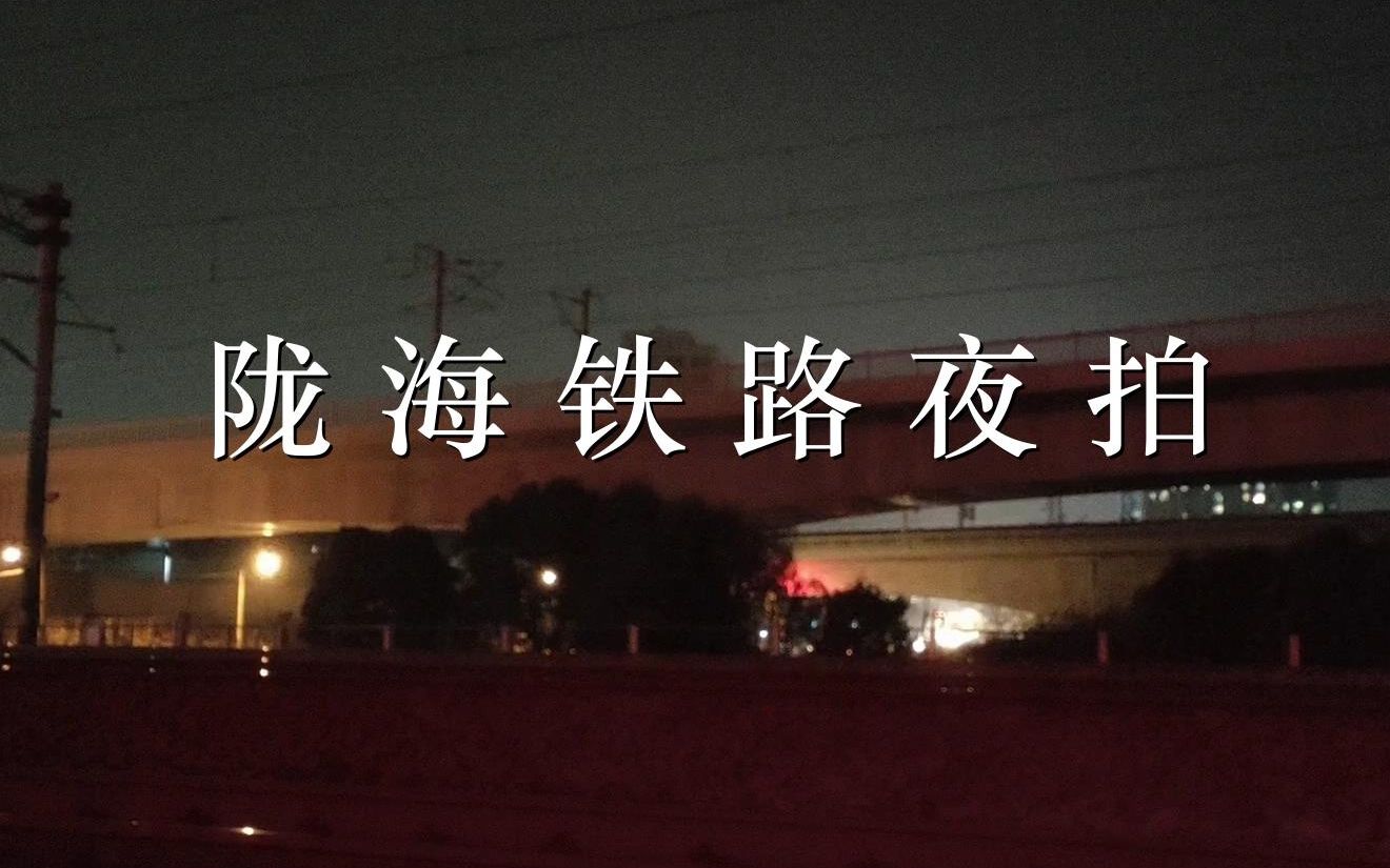 [图]列车视频-周末夜狂热（陇海铁路夜拍配乐版）