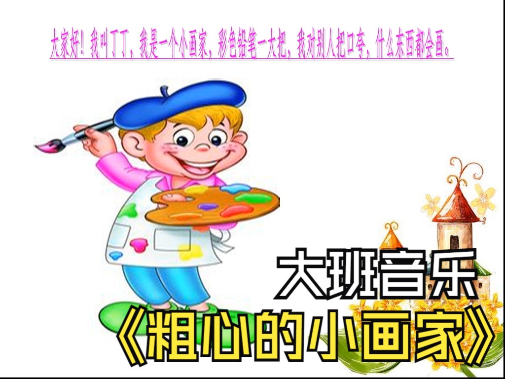 [图]幼儿园优质微课：大班音乐《粗心的小画家》