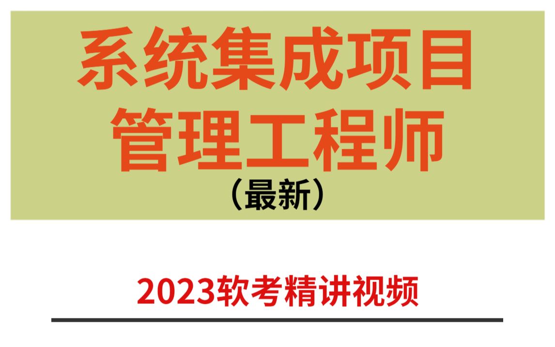 [图]【2023软考】全套软考中级系统集成项目管理工程师精讲视频！不花一分钱，带你通关！