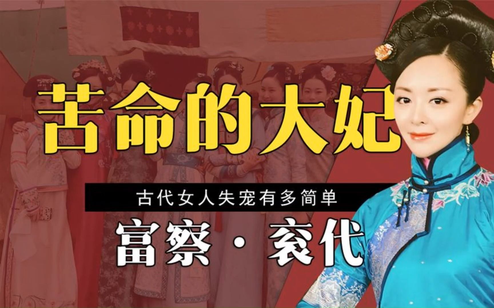 从无限荣宠到死因成谜,努尔哈赤宠了12年的衮代告诉你失宠有多惨哔哩哔哩bilibili