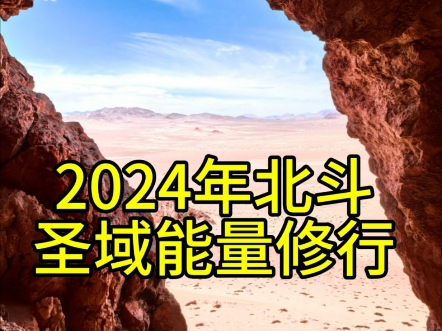 2024年雍仲本教万字符圣域核心修行洞修行实况哔哩哔哩bilibili