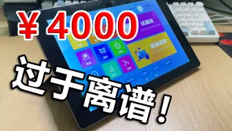 价值4000元的平板能刷机？结局太意外...