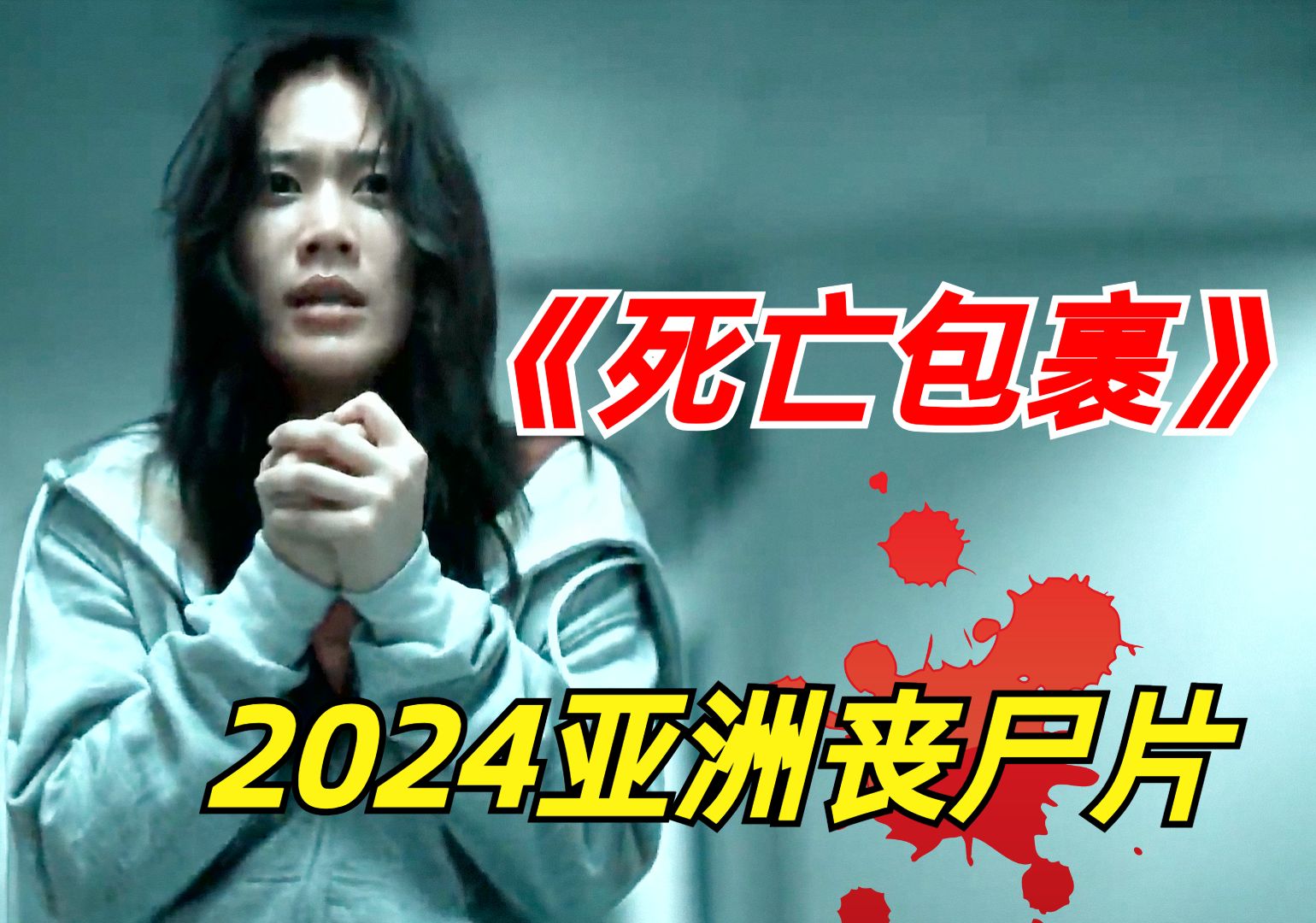 【阿奇】2024年丧尸惊悚片《死亡包裹》:地球遭受神秘病毒袭击,2年内