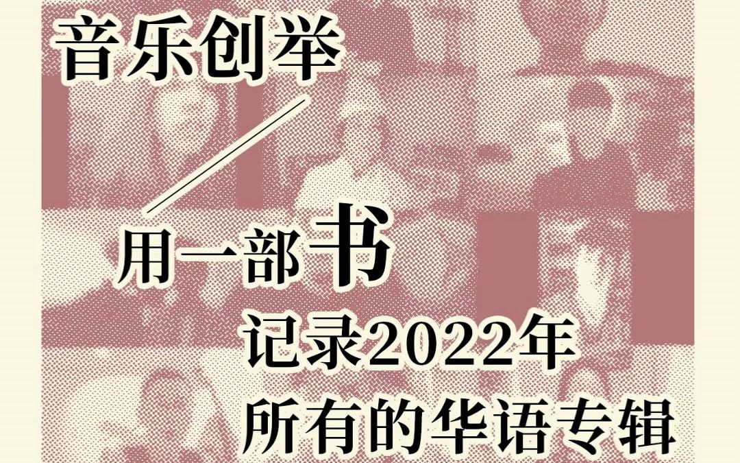 《2022年唱片年鉴》发行——记录华语乐坛哔哩哔哩bilibili