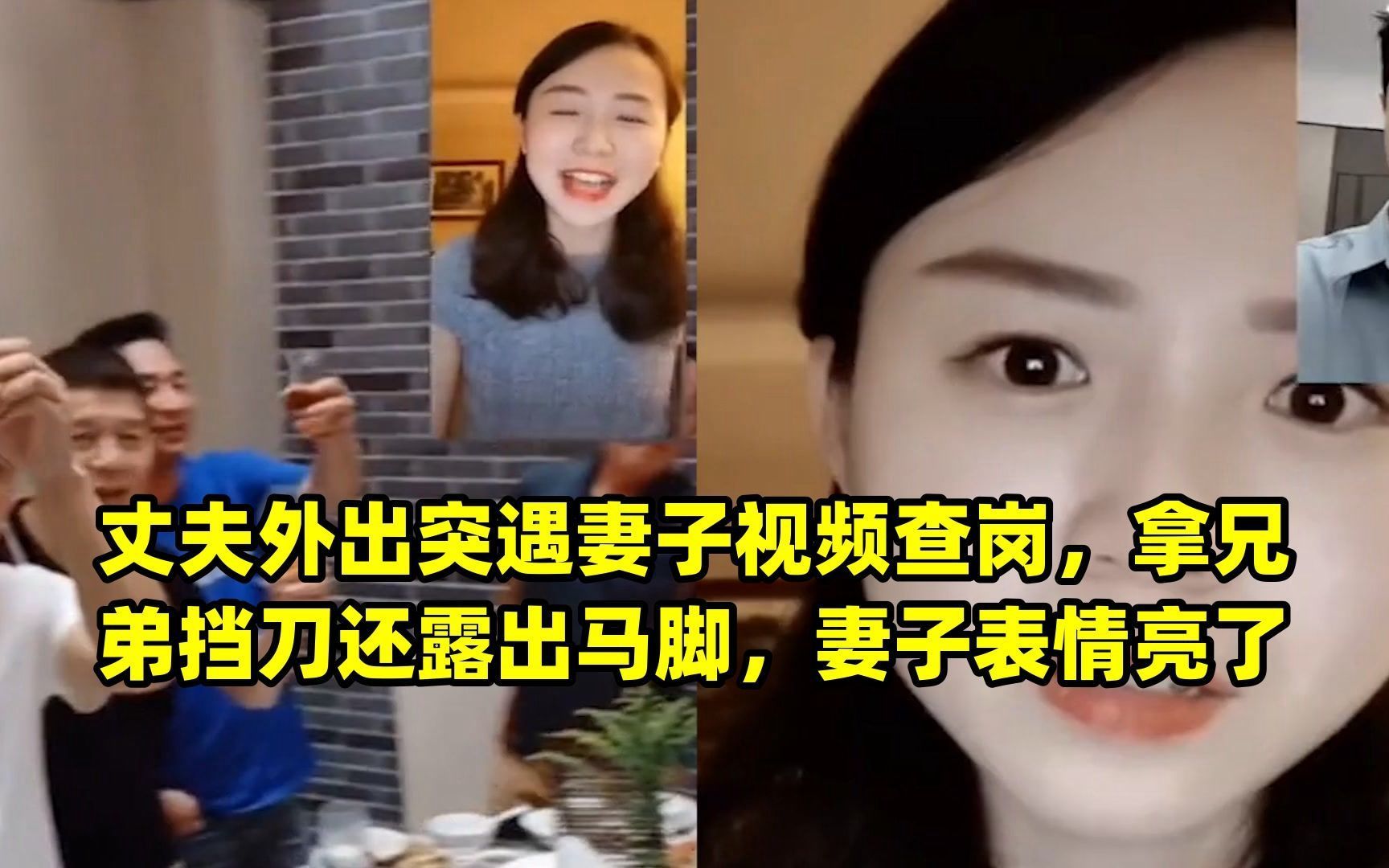 丈夫外出突遇妻子视频查岗,拿兄弟挡刀还露出马脚,妻子表情亮了