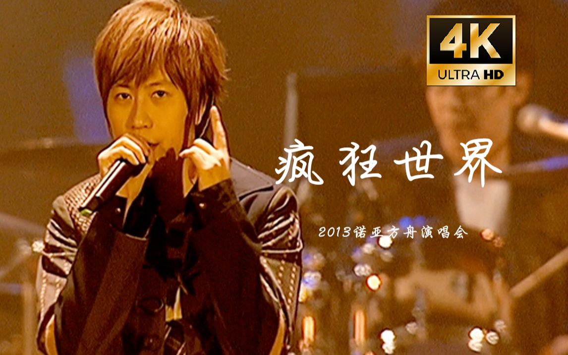 [图]【4K字幕】五月天《疯狂世界》2013诺亚方舟现场中年迪斯科版live！