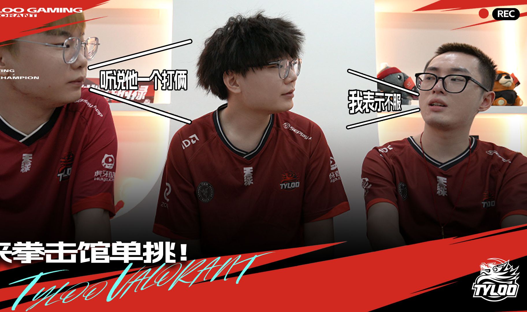 【瓦罐微记禄】tyloo新队员丨非正式预告篇