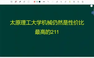 Download Video: 别看分数虽然涨了，但太原理工大学机械目前仍然是性价比最高的211，抓紧上车吧