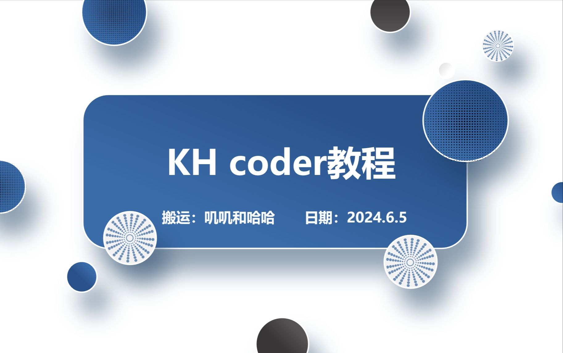 khcoder教程 傻瓜式指南  KH Coder 3 tutorial English1080p【中文字幕】哔哩哔哩bilibili