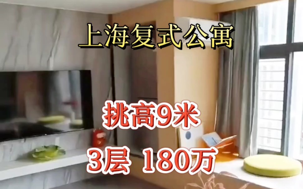 上海9米层高LOFT复式公寓长啥样?180万拿下买了套9米挑高的LOFT复式公寓 是一种什么样的体验 今天带你实地体验下哔哩哔哩bilibili