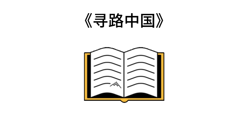 [图]宝藏名著五分钟精读——彼得·海斯勒的《寻路中国》