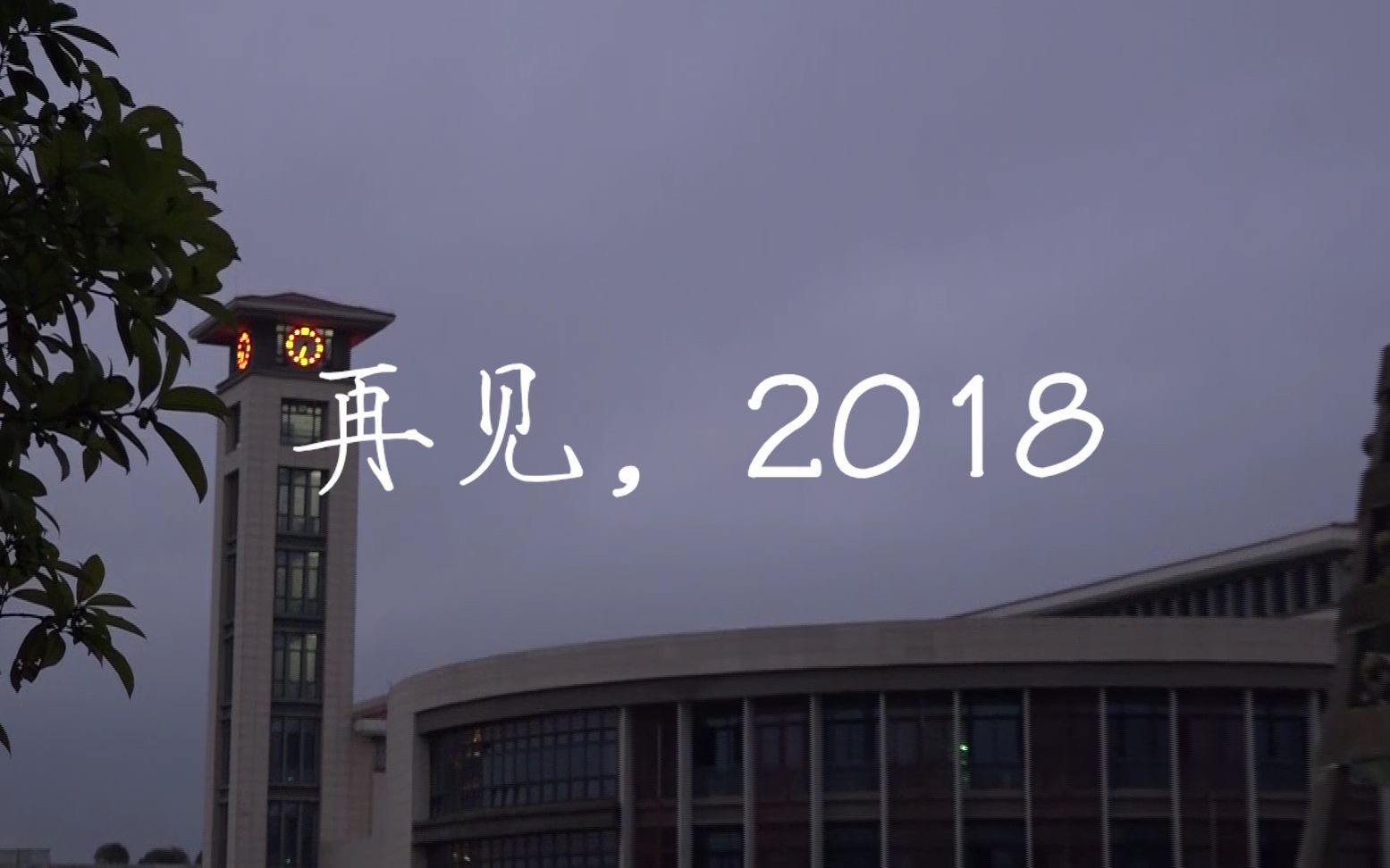 再见,2018——北京师范大学贵安新区附属学校20182019学年度冬季散学典礼纪录片哔哩哔哩bilibili