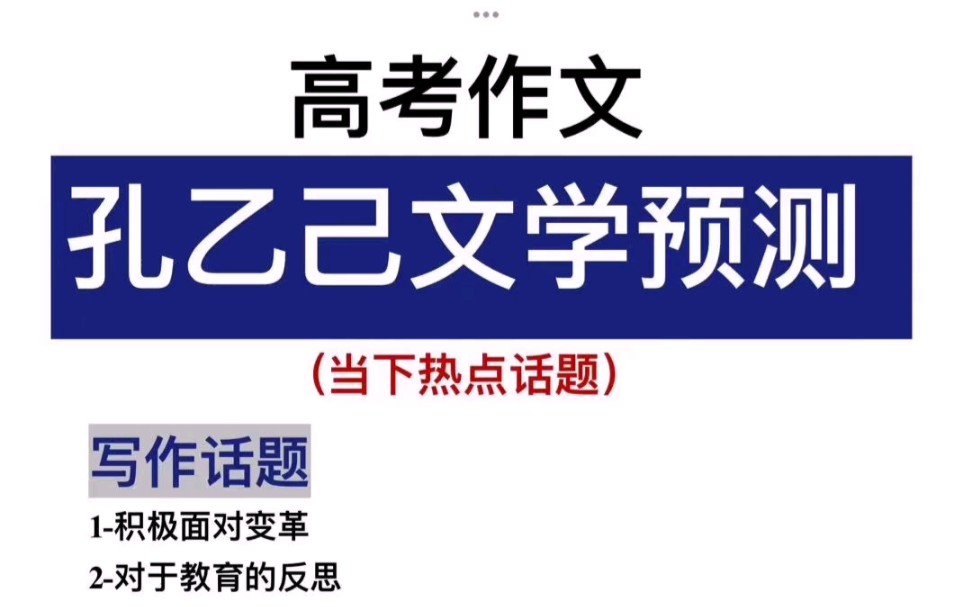 高考作文!孔乙己文学预测!当下热点话题!哔哩哔哩bilibili