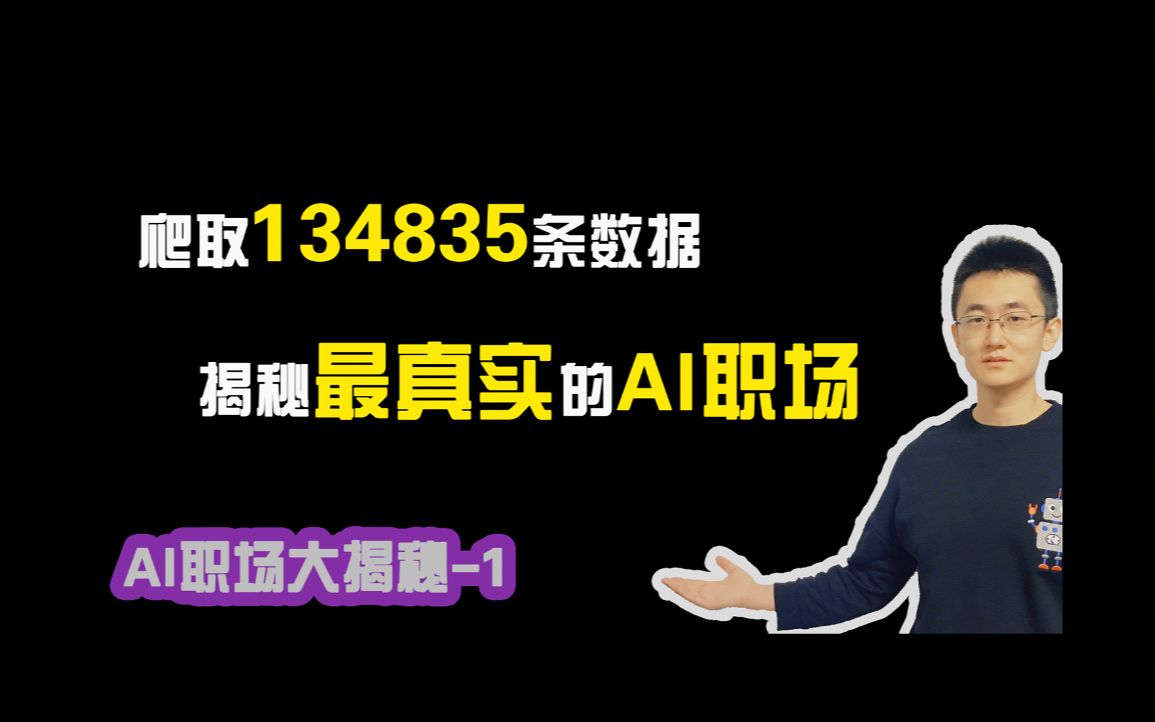 爬取13.5万条数据,揭秘最真实的AI职场岗位多吗?薪水高吗?竞争激烈吗?哔哩哔哩bilibili