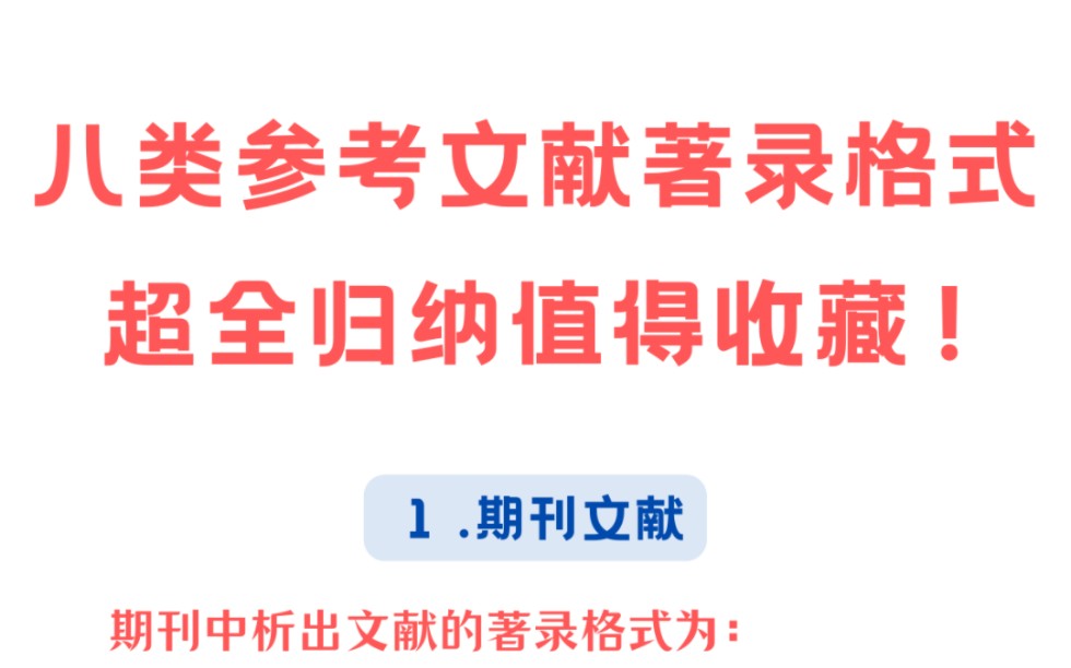 八类参考文献著录格式超全归纳 值得收藏!哔哩哔哩bilibili