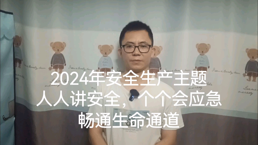 [图]2024年安全生产月主题，人人讲安全，个个会应急，畅通生命通道。