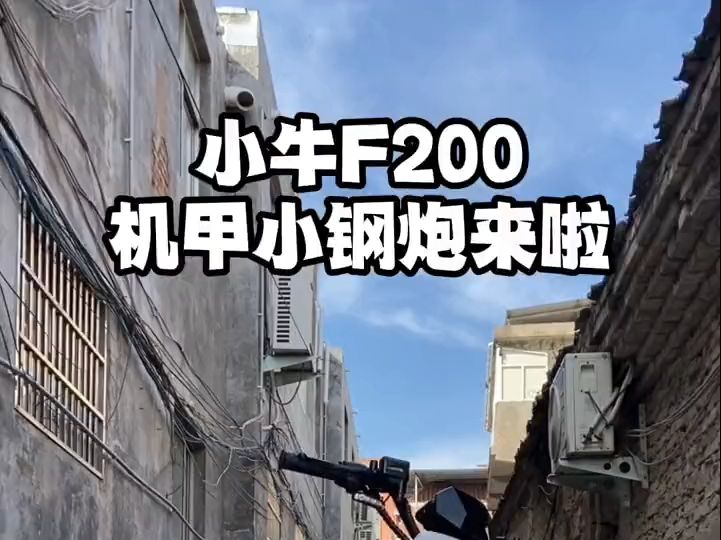 小牛F200来了,只要3开头的价格,买车就选它!哔哩哔哩bilibili