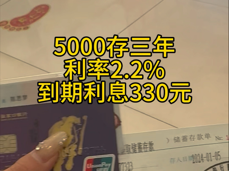 1月份存钱打卡,到期2000元,利息41元,加存3000元,共5000存三年,到期利息330元#攒钱#定期存单#存单夹哔哩哔哩bilibili