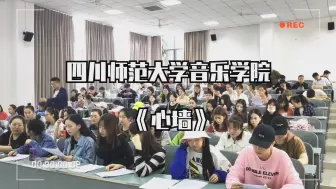 Download Video: 【合唱】四川师范大学 音乐学院《心墙》&《下一个天亮》第一次遇见阴天 遮住你侧脸 前后双视角完整版