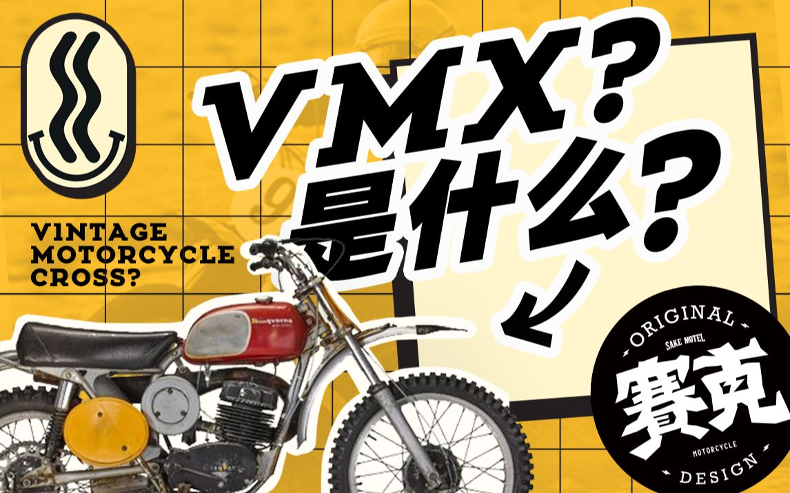 看!有人在用祖传的摩托车越野! | VMX是什么?哔哩哔哩bilibili