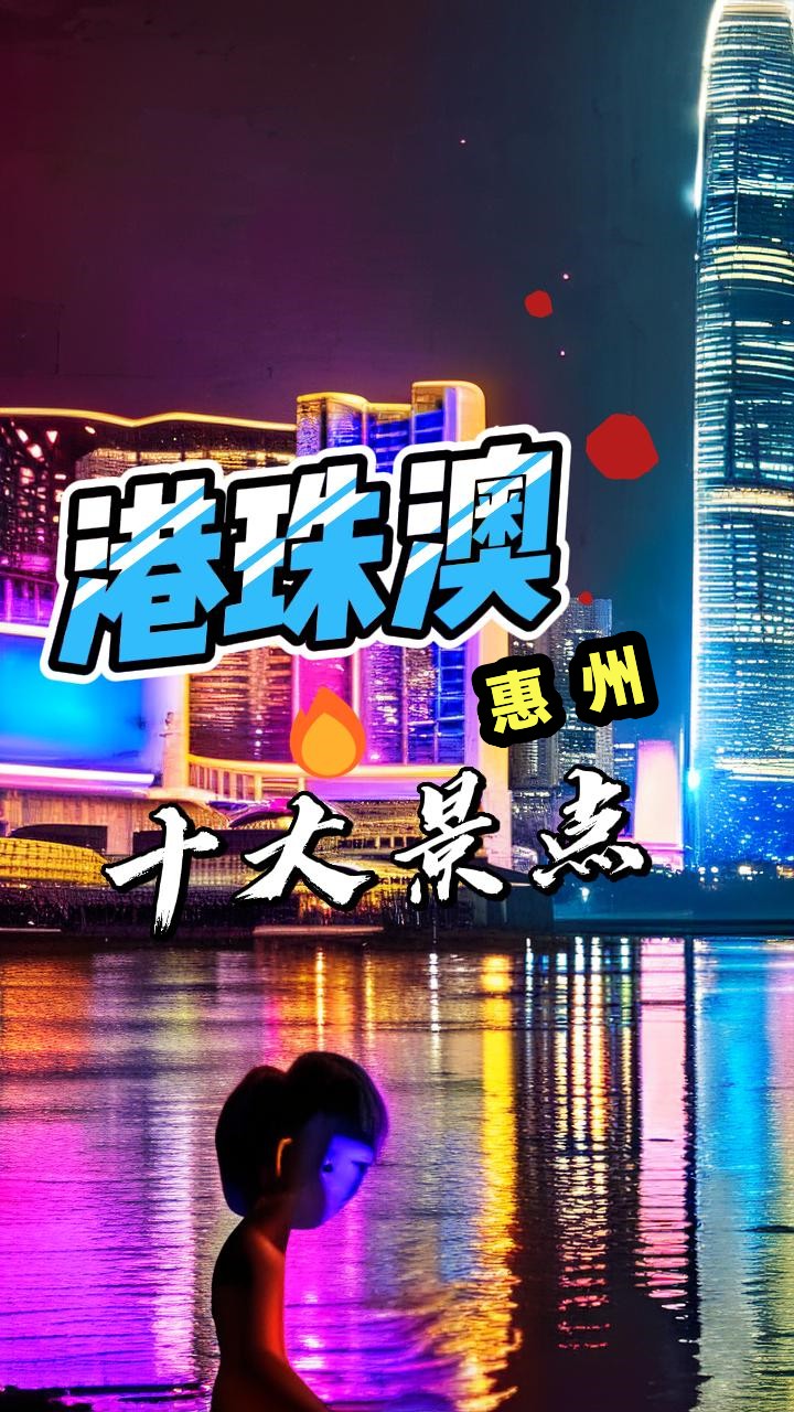 来惠州必玩的10个景点,你去过几个?哔哩哔哩bilibili