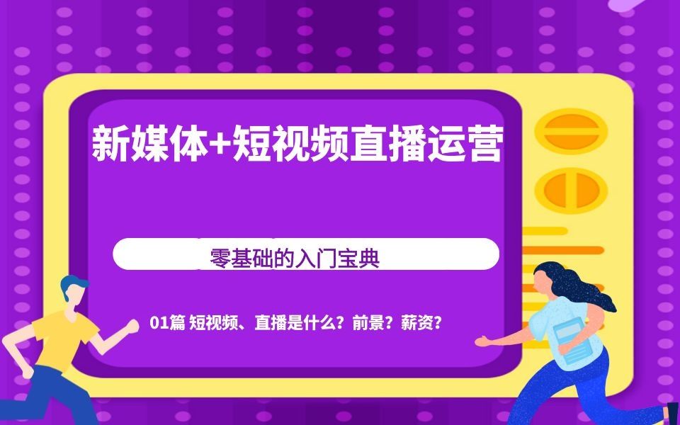 1 新媒体、短视频、直播运营是什么?前景?薪资?哔哩哔哩bilibili