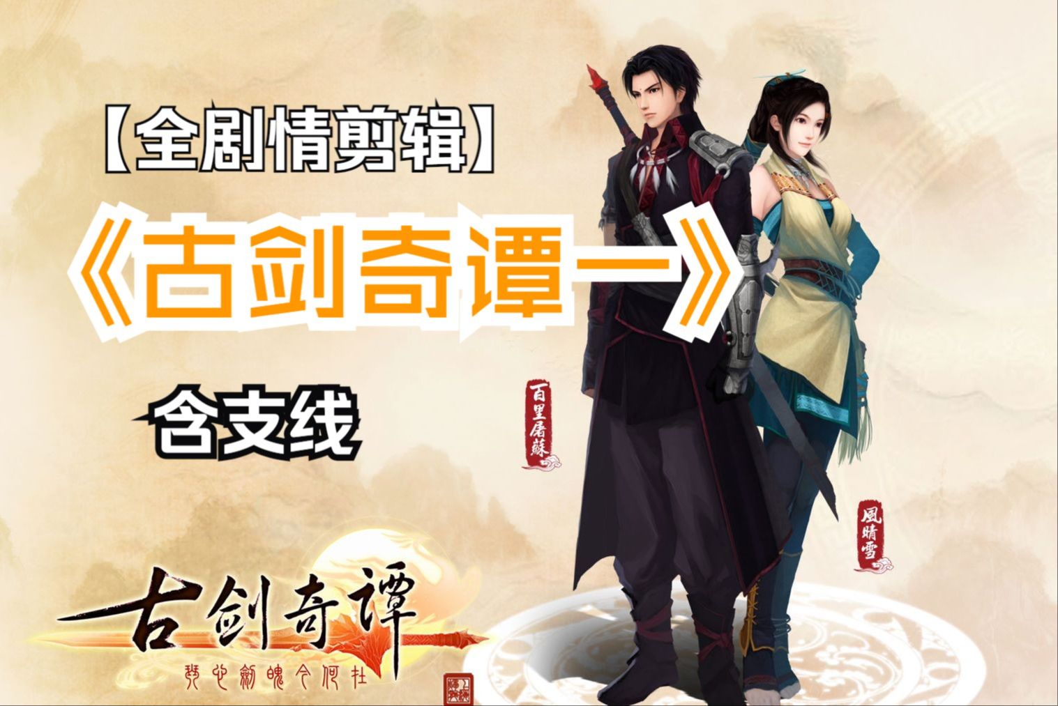 《古剑奇谭一》4k全剧情动画剪辑版【外传-彼岸浮灯】