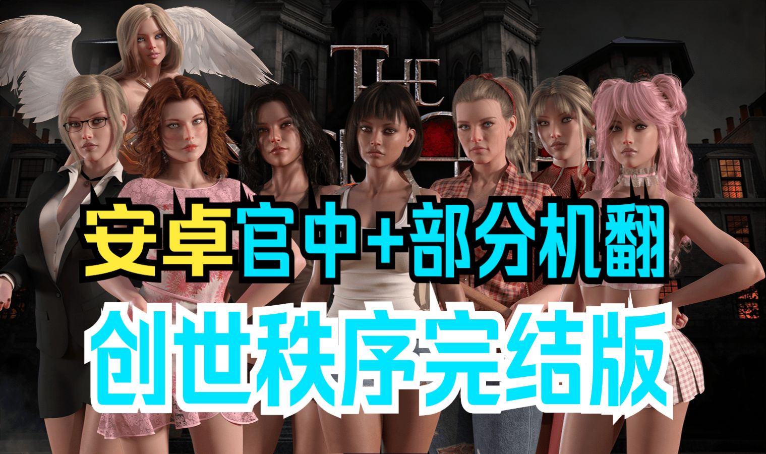 [图]安卓中文 欧美神作 动态CG 英语配音 创世秩序最新v1.0汉化完结版+全进度存档 NLT三部曲第三部 创世纪秩序 The Genesis Order