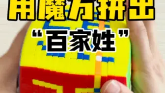 挑战用魔方拼出“百家姓”！