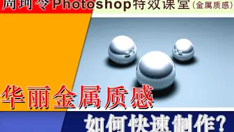华丽【金属质感】的制作方法？周珂令Ps特效课堂003