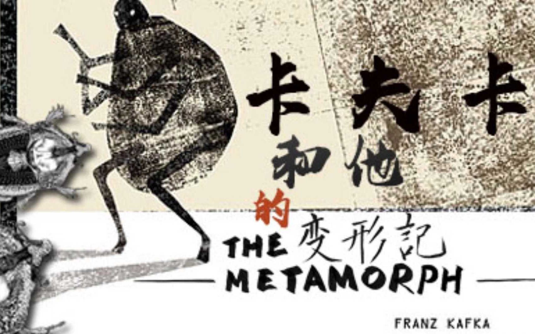 卡夫卡和他的变形记